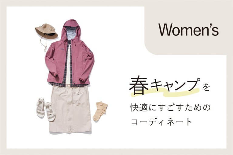 春キャンプを快適にすごすためのコーディネート｜ウィメンズ編