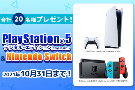 PlayStation5 ＆ Nintendo Switchプレゼントキャンペーン