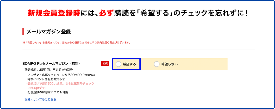 新規会員登録時には、必ず購読を「希望する」のチェックを忘れずに！