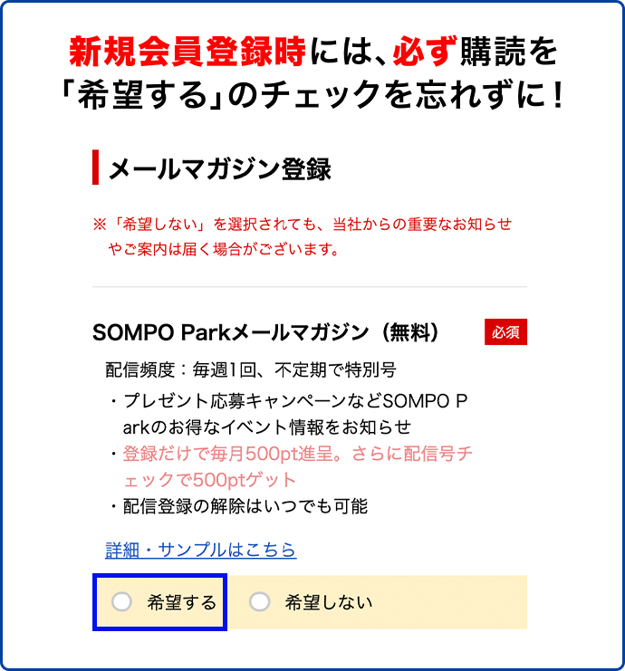 新規会員登録時には、必ず購読を「希望する」のチェックを忘れずに！