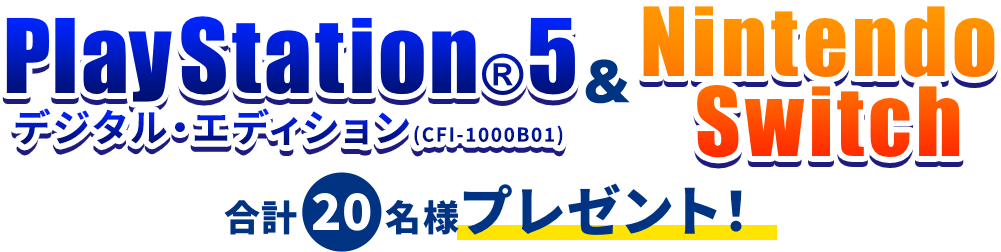 PlayStation5 & Nintendo Switchプレゼントキャンペーン　応募期間：2021年7月27日～2021年10月31日まで！