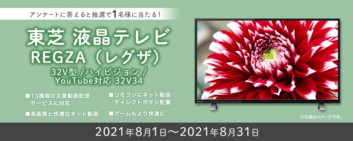 簡単応募キャンペーン 東芝 液晶テレビREGZA（レグザ） 32V型