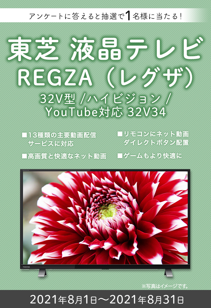 簡単応募キャンペーン 東芝 液晶テレビREGZA（レグザ） 32V型