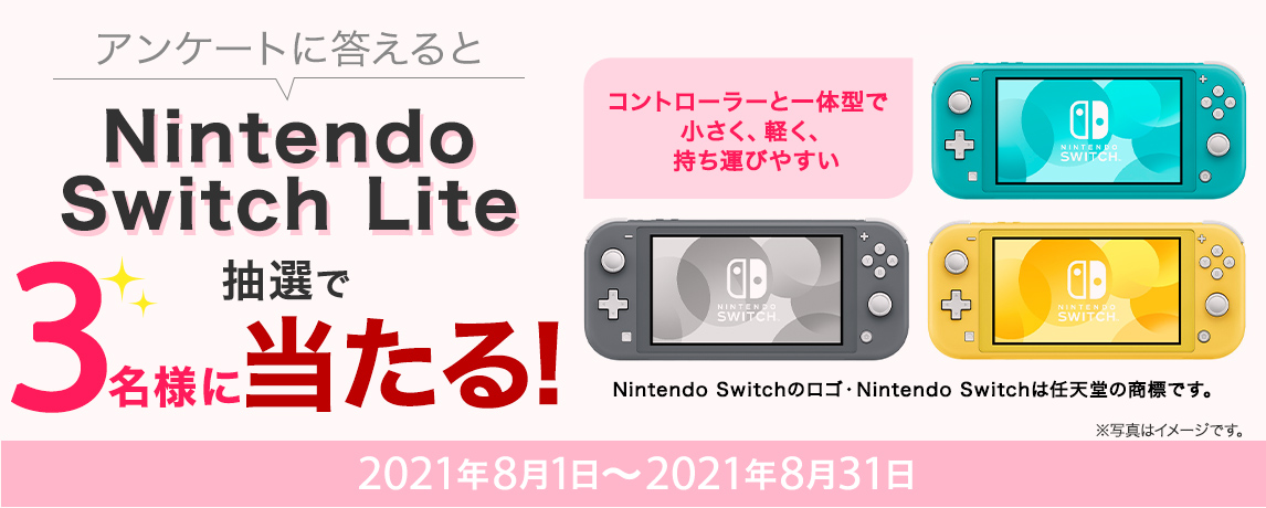 簡単応募キャンペーン 簡単なアンケートに答えてNintendo Switch Liteが当たる!2021年8月1日~2021年8月31日まで