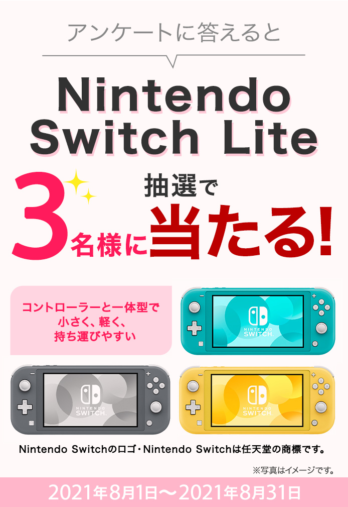簡単応募キャンペーン 簡単なアンケートに答えてNintendo Switch Liteが当たる!2021年8月1日~2021年8月31日まで