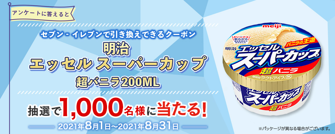 簡単応募キャンペーン 簡単なアンケートに答えて明治 エッセル スーパーカップ 超バニラ200MLが当たる!2021年8月1日~2021年8月31日まで