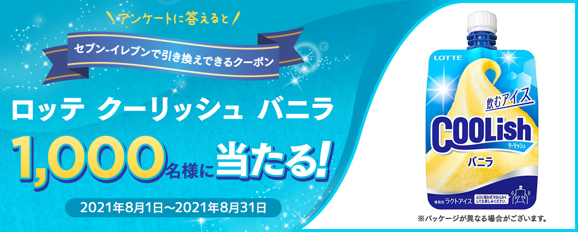 簡単応募キャンペーン 簡単なアンケートに答えてロッテ クーリッシュ バニラが当たる!2021年8月1日~2021年8月31日まで