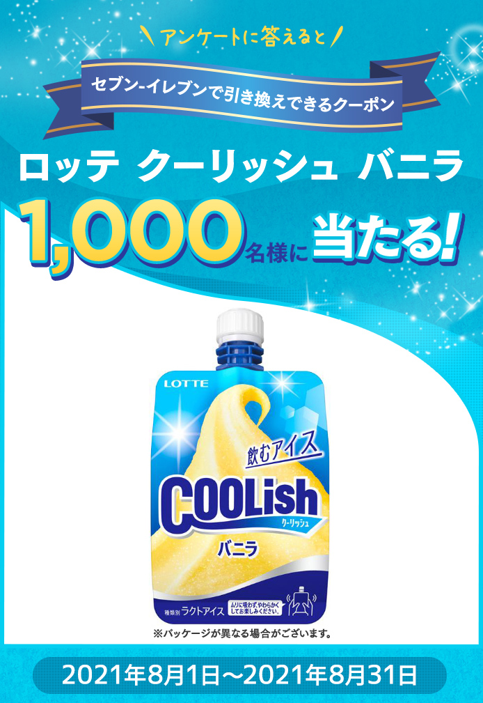 簡単応募キャンペーン 簡単なアンケートに答えてロッテ クーリッシュ バニラが当たる!2021年8月1日~2021年8月31日まで