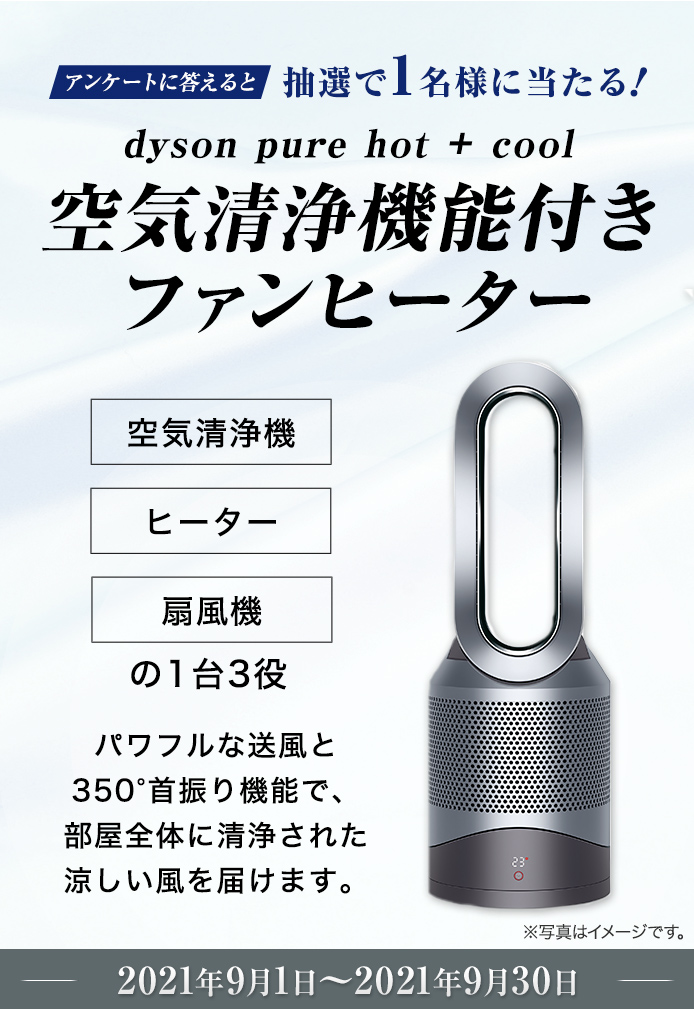 簡単応募キャンペーン dyson pure hot + cool 空気清浄機能付きファン