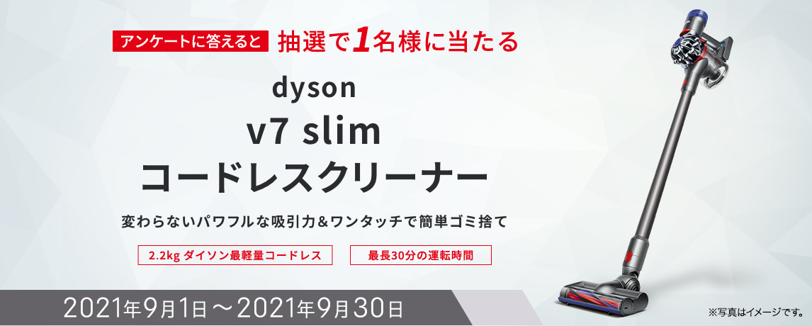 簡単応募キャンペーン 簡単なアンケートに答えてdyson v7 slim コードレスクリーナーが当たる!2021年9月1日~2021年9月30日まで
