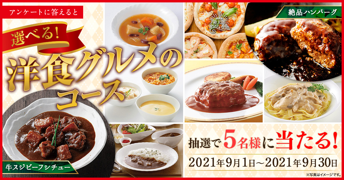 簡単応募キャンペーン 簡単なアンケートに答えて選べる!洋食グルメのコースが当たる!2021年9月1日~2021年9月30日まで