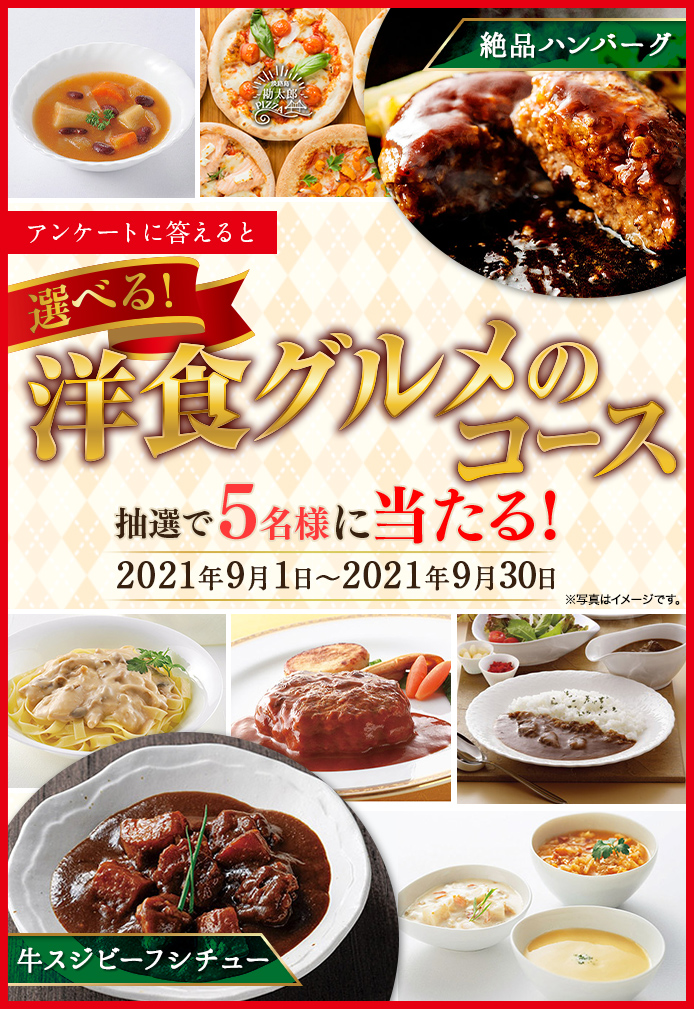 簡単応募キャンペーン 簡単なアンケートに答えて選べる!洋食グルメのコースが当たる!2021年9月1日~2021年9月30日まで