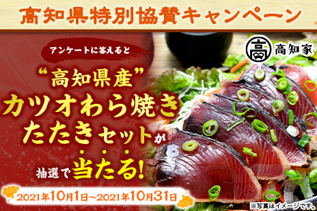 簡単応募キャンペーン  “高知県産”カツオわら焼きたたきセット