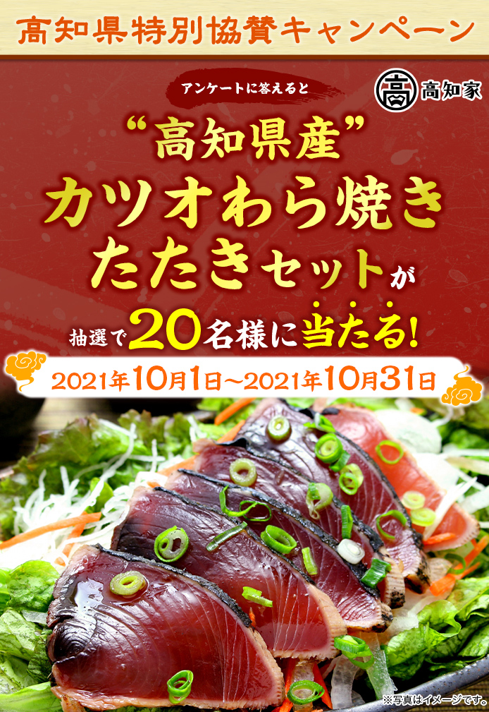 簡単応募キャンペーン 簡単なアンケートに答えて“高知県産”カツオわら焼きたたきセットが当たる！2021年10月1日～2021年10月31日まで