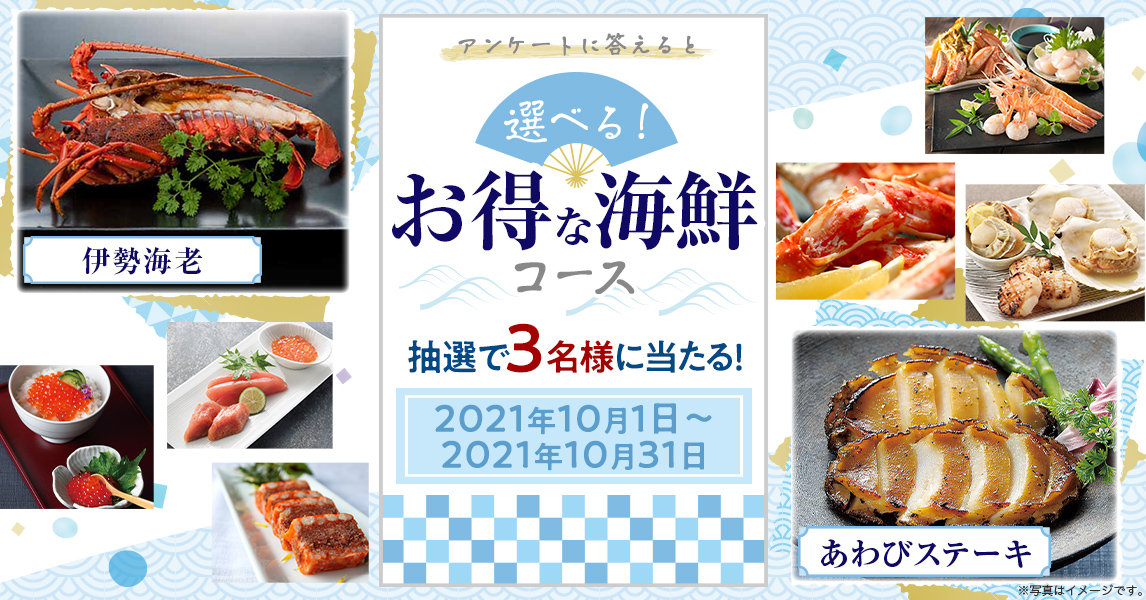 簡単応募キャンペーン 簡単なアンケートに答えて選べる！お得な海鮮コースが当たる！2021年10月1日～2021年10月31日まで