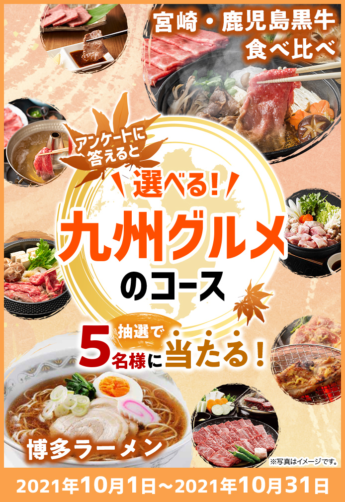 簡単応募キャンペーン 簡単なアンケートに答えて選べる！九州グルメのコースが当たる！2021年10月1日～2021年10月31日まで