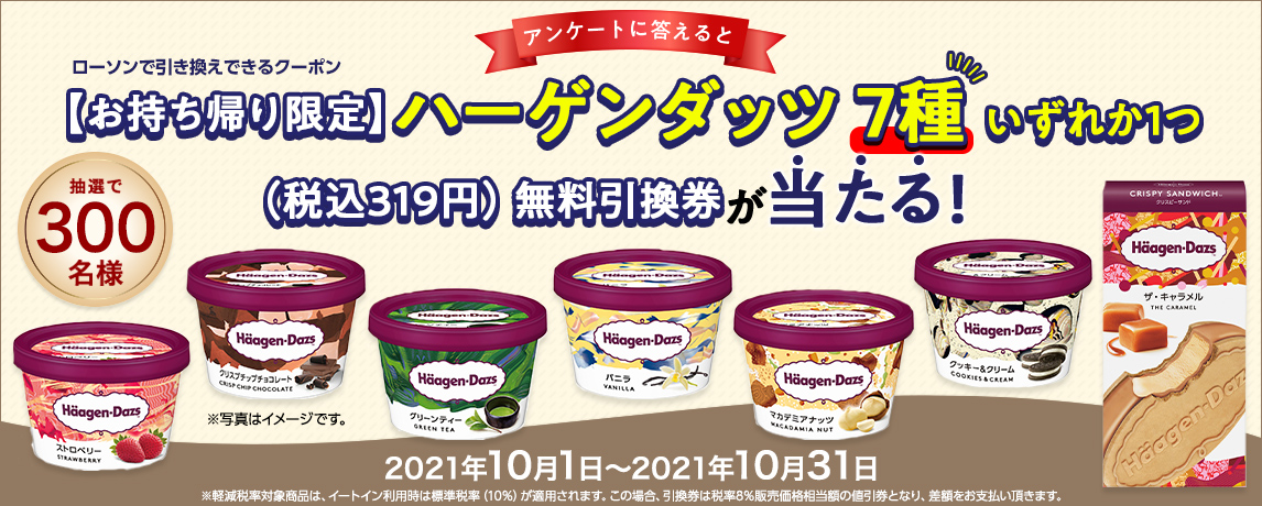 簡単応募キャンペーン 簡単なアンケートに答えて【お持ち帰り限定】ハーゲンダッツ7種いずれか1つ（税込319円）無料引換券が当たる！2021年10月1日～2021年10月31日まで