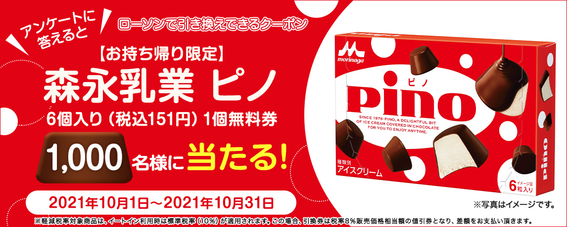 簡単応募キャンペーン 簡単なアンケートに答えて【お持ち帰り限定】森永乳業　ピノ　6個入り（税込151円）1個無料券が当たる！2021年10月1日～2021年10月31日まで