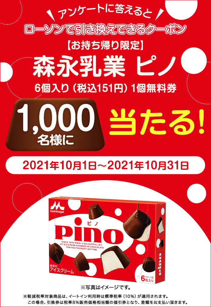 簡単応募キャンペーン 簡単なアンケートに答えて【お持ち帰り限定】森永乳業　ピノ　6個入り（税込151円）1個無料券が当たる！2021年10月1日～2021年10月31日まで