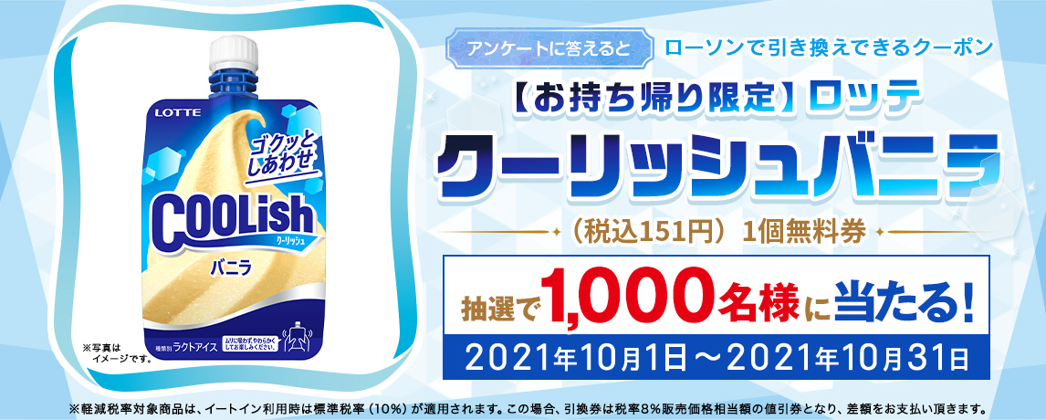 簡単応募キャンペーン 簡単なアンケートに答えて【お持ち帰り限定】ロッテ　クーリッシュバニラ（税込151円）1個無料券が当たる！2021年10月1日～2021年10月31日まで