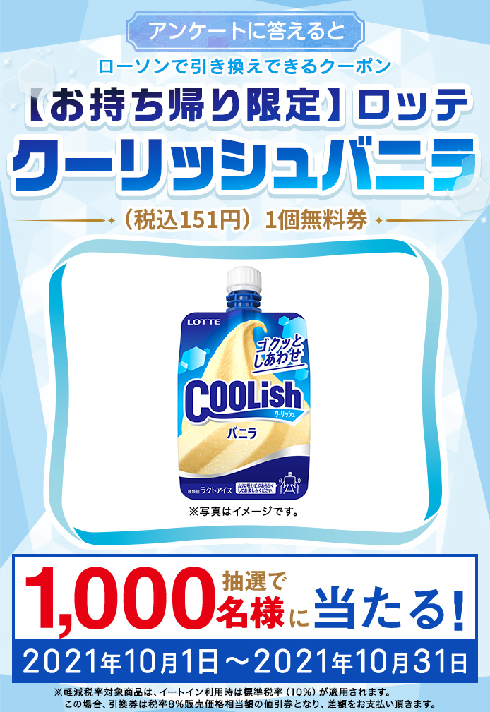 簡単応募キャンペーン 簡単なアンケートに答えて【お持ち帰り限定】ロッテ　クーリッシュバニラ（税込151円）1個無料券が当たる！2021年10月1日～2021年10月31日まで