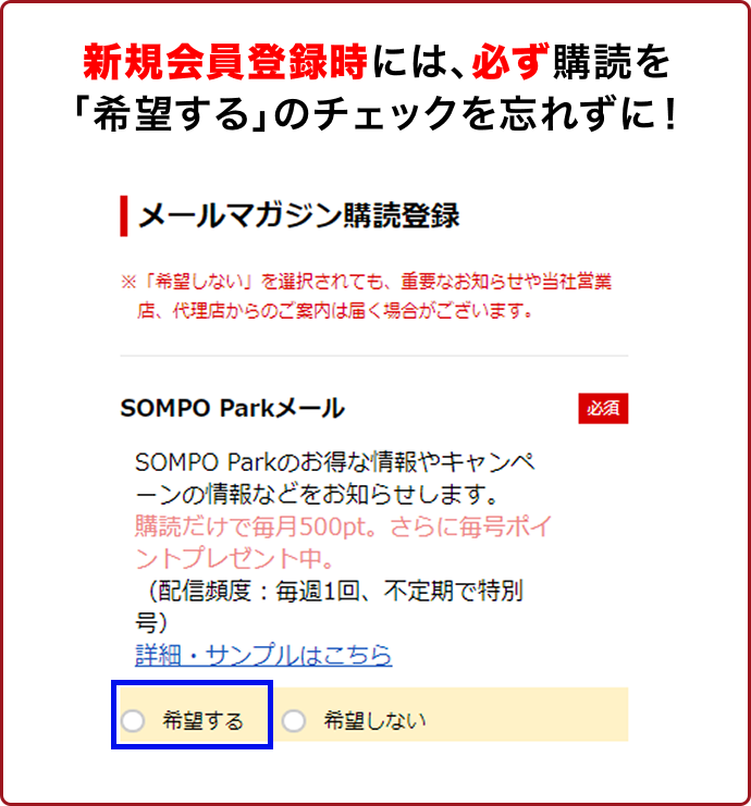 新規会員登録時には、必ず購読を「希望する」のチェックを忘れずに！
