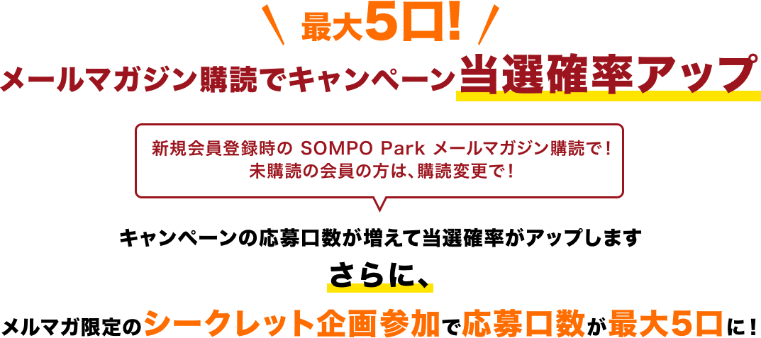 メールマガジン購読でキャンペーン当選確率アップ
