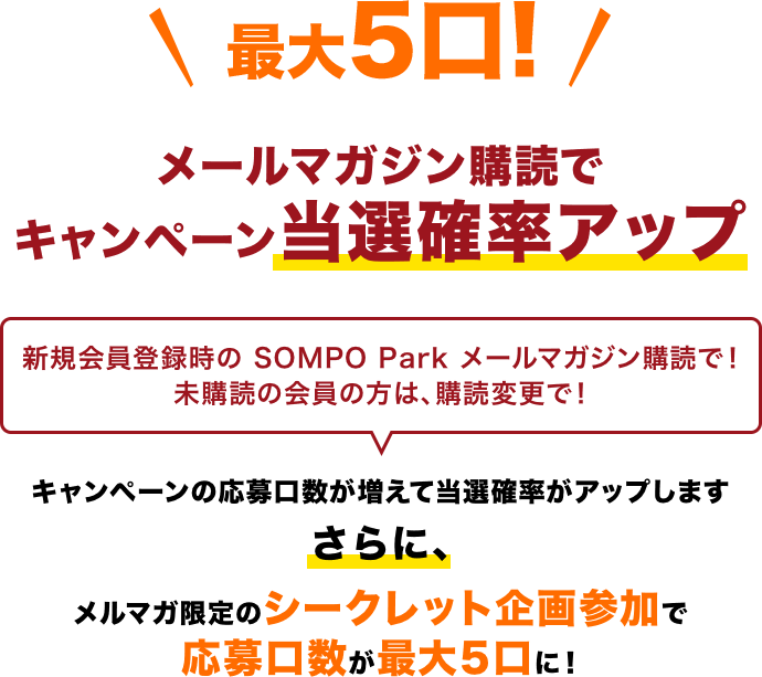 メールマガジン購読でキャンペーン当選確率アップ