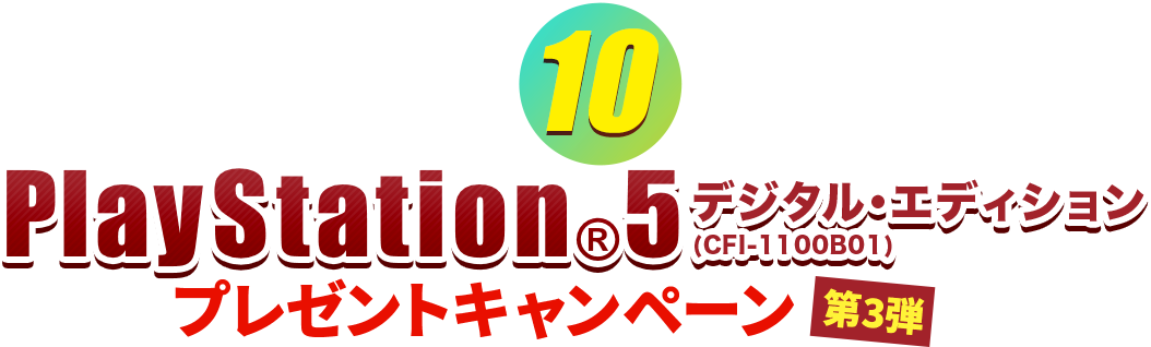 誰でも応募！かんたんアンケートで10名様に当たる! プレイステーション 5  プレゼントキャンペーン　応募期間：2021年10月26日～2022年1月31日まで！