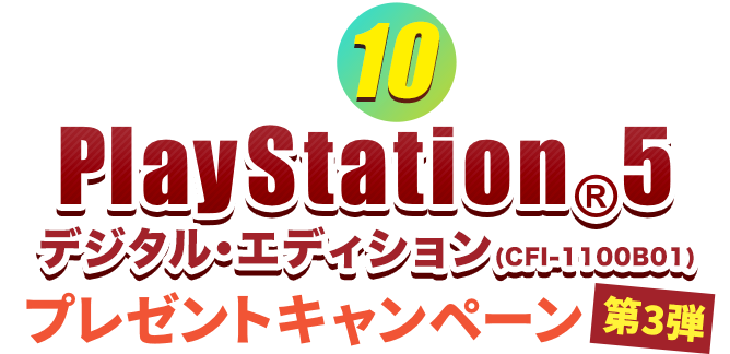 誰でも応募！かんたんアンケートで10名様に当たる! プレイステーション 5  プレゼントキャンペーン　応募期間：2021年10月26日～2022年1月31日まで！
