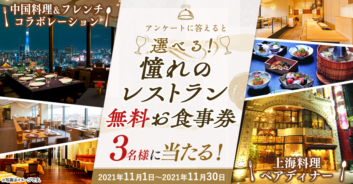 簡単応募キャンペーン 簡単なアンケートに答えて選べる!憧れのレストラン 無料お食事券が当たる!2021年11月1日~2021年11月30日まで