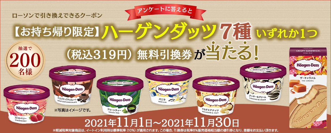 簡単応募キャンペーン 【お持ち帰り限定】ハーゲンダッツ7種いずれか1つ（税込319円）無料引換券 | SOMPO Park