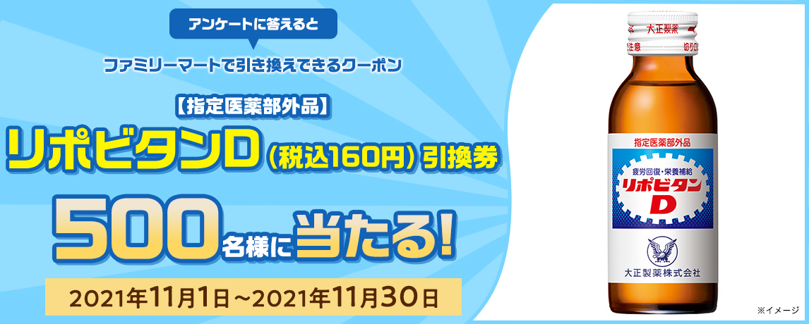 簡単応募キャンペーン 簡単なアンケートに答えて【指定医薬部外品】リポビタンD(税込160円)引換券が当たる!2021年11月1日~2021年11月30日まで