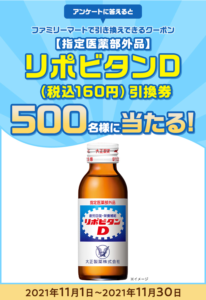 簡単応募キャンペーン 簡単なアンケートに答えて【指定医薬部外品】リポビタンD(税込160円)引換券が当たる!2021年11月1日~2021年11月30日まで