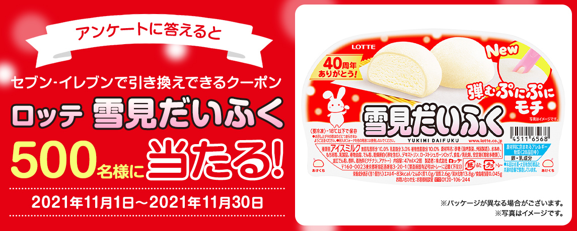 簡単応募キャンペーン 簡単なアンケートに答えてロッテ 雪見だいふくが当たる!2021年11月1日~2021年11月30日まで
