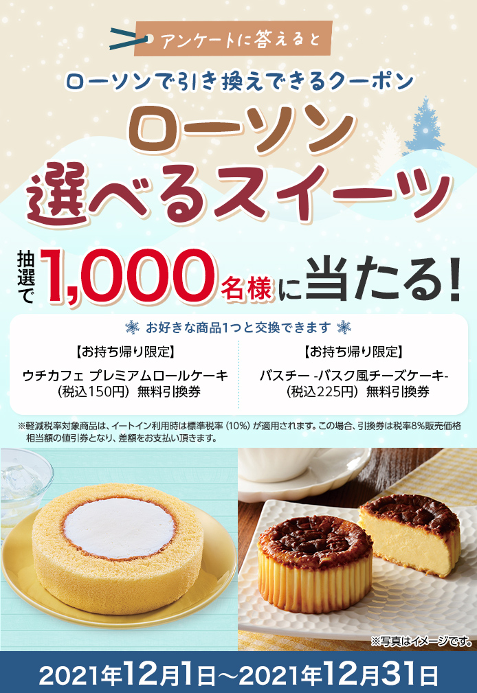 簡単応募キャンペーン 簡単なアンケートに答えてローソン 選べるスイーツが当たる!2021年12月1日~2021年12月31日まで