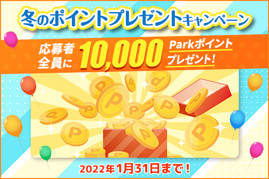 冬のポイントプレゼントキャンペーン