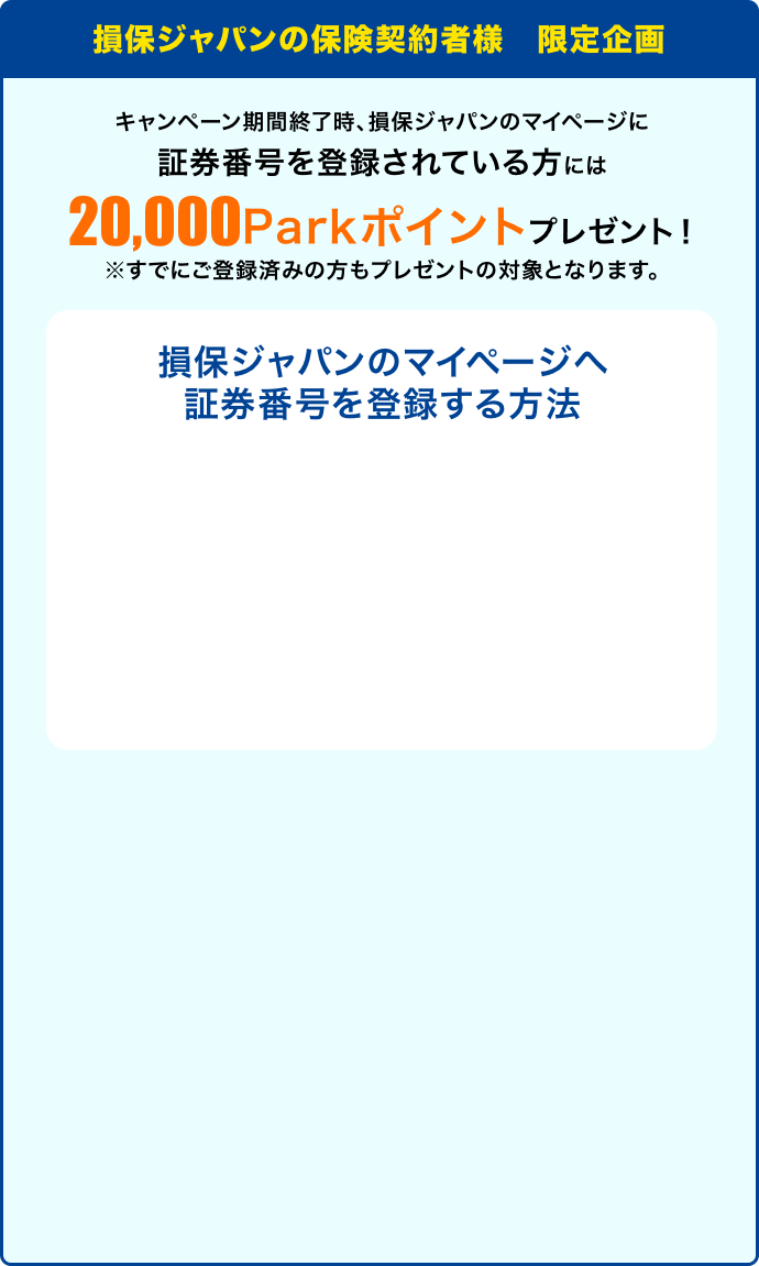 応募&SOMPO Parkメールマガジン登録で全員に10,000Parkポイント