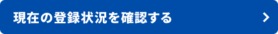 現在の登録状況を確認する