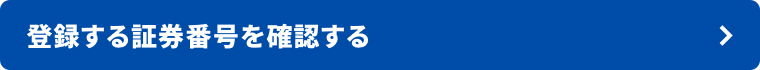 登録する証券番号を確認する