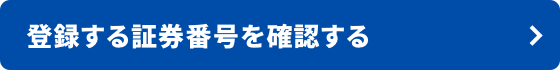 登録する証券番号を確認する
