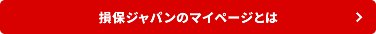 損保ジャパンのマイページとは