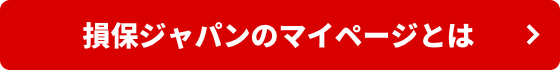損保ジャパンのマイページとは