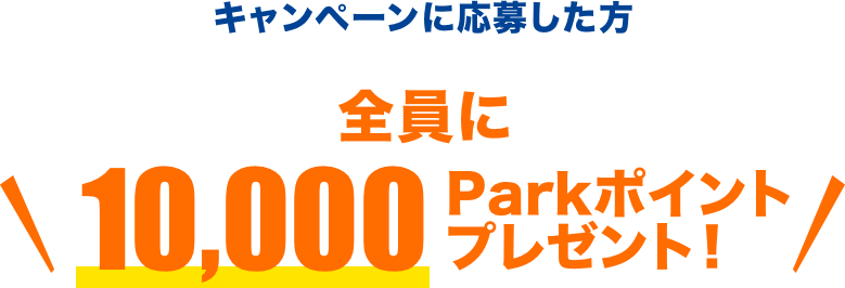メールマガジン購読でキャンペーン当選確率アップ