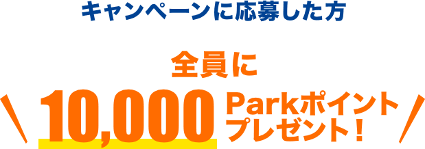 メールマガジン購読でキャンペーン当選確率アップ
