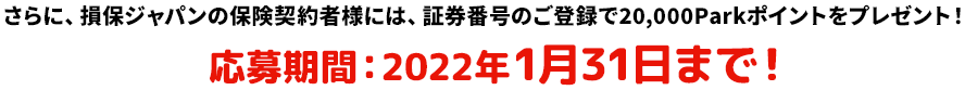 応募期間：2021年10月26日～2022年1月31日まで！