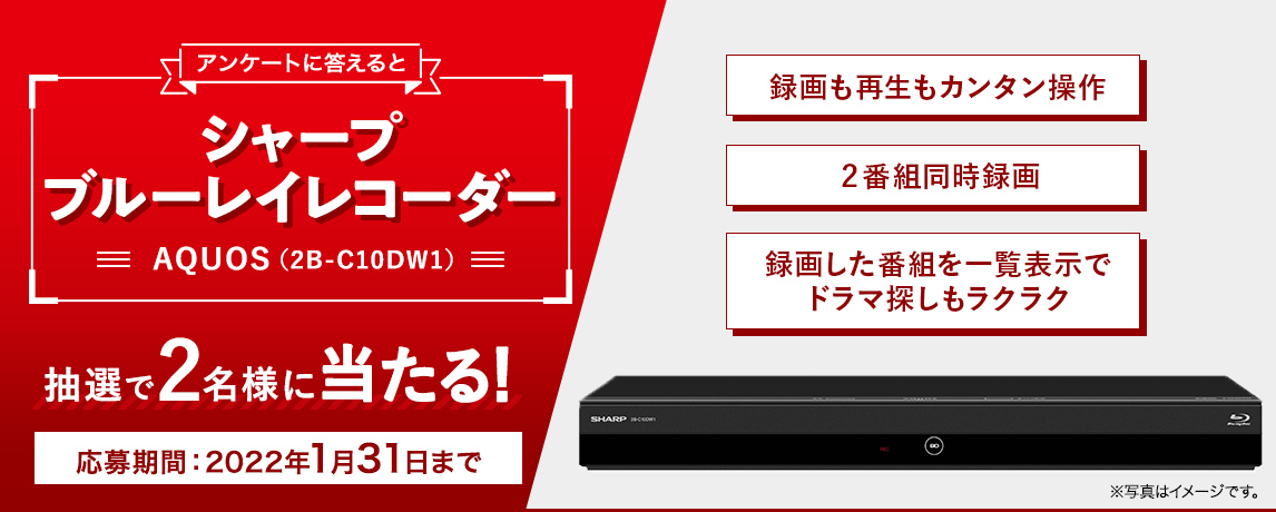 簡単応募キャンペーン 簡単なアンケートに答えてシャープ ブルーレイレコーダー AQUOS(2B-C10DW1)が当たる!2022年1月1日~2022年1月31日まで