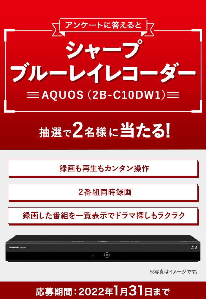 簡単応募キャンペーン 簡単なアンケートに答えてシャープ ブルーレイレコーダー AQUOS(2B-C10DW1)が当たる!2022年1月1日~2022年1月31日まで