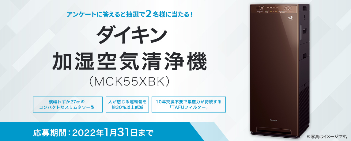 簡単応募キャンペーン 簡単なアンケートに答えてダイキン 加湿空気清浄機(MCK55XBK)が当たる!2022年1月1日~2022年1月31日まで