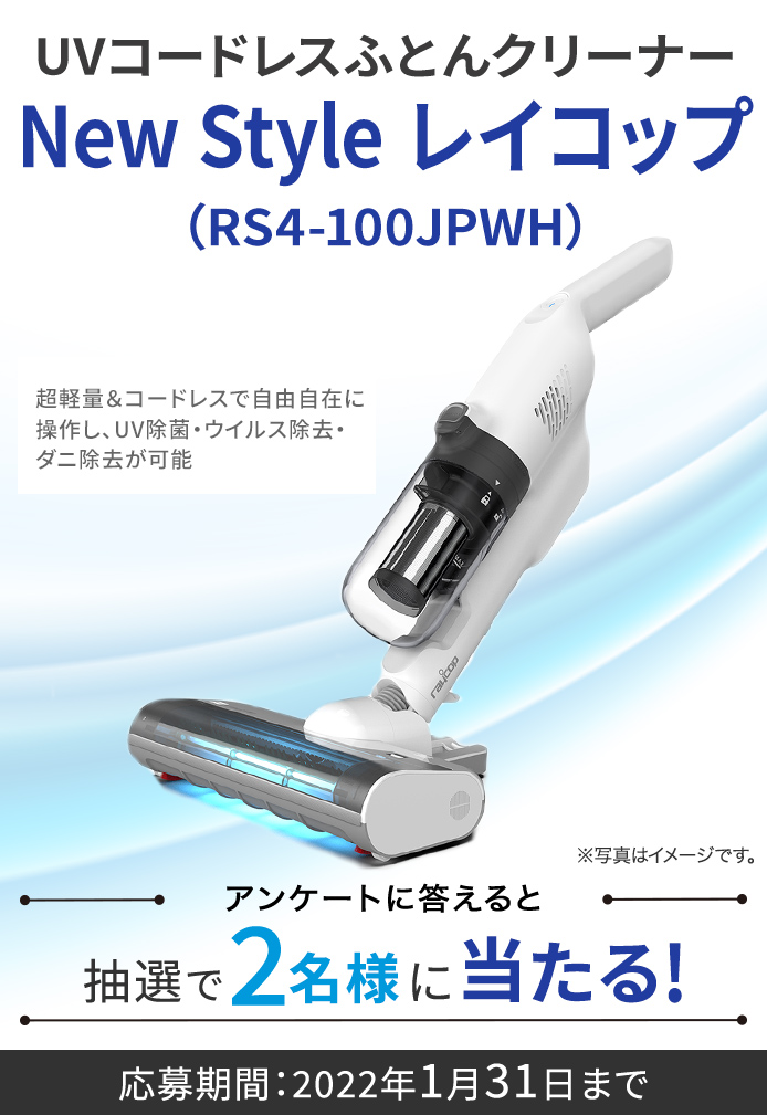 【未使用】レイコップ RS4-100JPWH UVコードレスふとんクリーナー